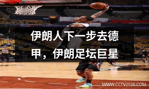 伊朗人下一步去德甲，伊朗足坛巨星