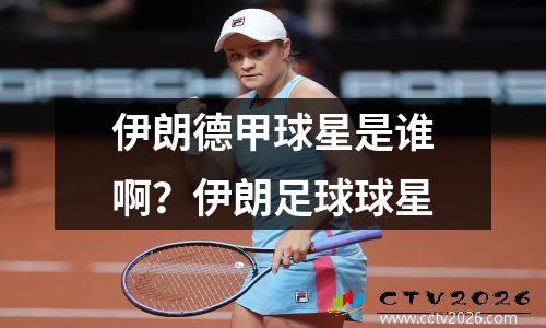 伊朗德甲球星是谁啊？伊朗足球球星