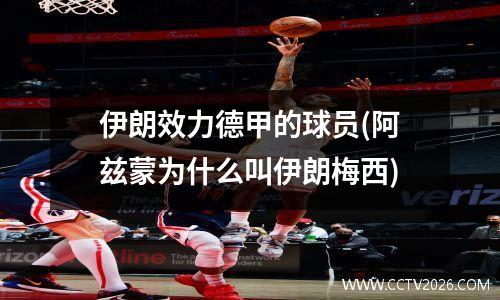 伊朗效力德甲的球员(阿兹蒙为什么叫伊朗梅西)