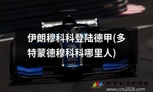 伊朗穆科科登陆德甲(多特蒙德穆科科哪里人)