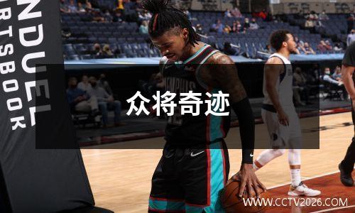 众将奇迹