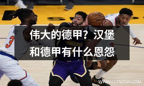 伟大的德甲？汉堡和德甲有什么恩怨