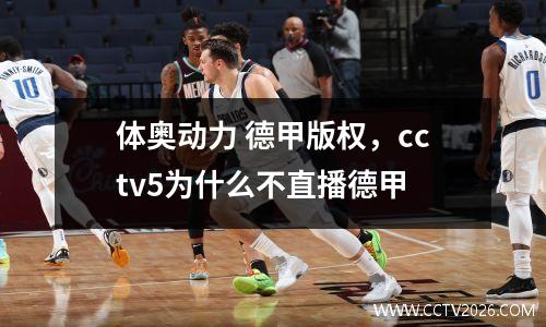 体奥动力 德甲版权，cctv5为什么不直播德甲