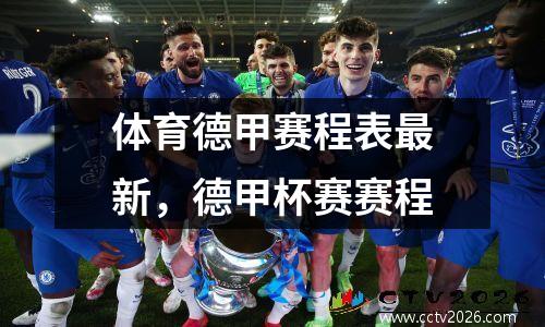 体育德甲赛程表最新，德甲杯赛赛程