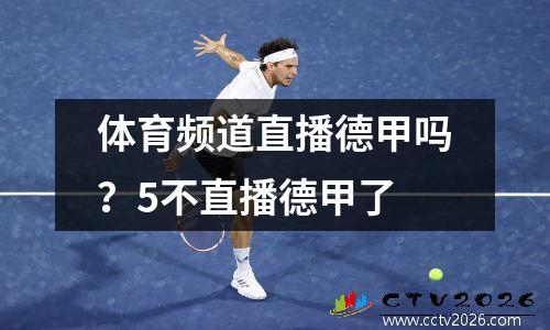 体育频道直播德甲吗？5不直播德甲了