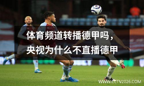 体育频道转播德甲吗，央视为什么不直播德甲