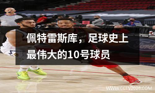 佩特雷斯库，足球史上最伟大的10号球员