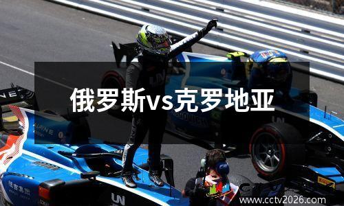 俄罗斯vs克罗地亚