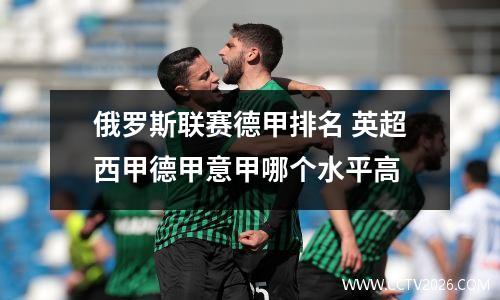俄罗斯联赛德甲排名 英超西甲德甲意甲哪个水平高