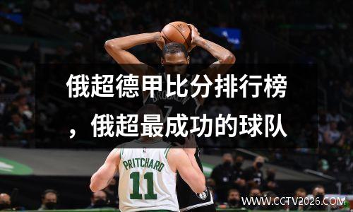 俄超德甲比分排行榜，俄超最成功的球队