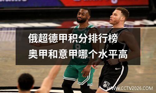 俄超德甲积分排行榜 奥甲和意甲哪个水平高