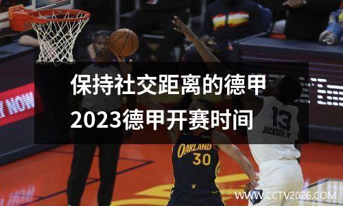 保持社交距离的德甲 2023德甲开赛时间