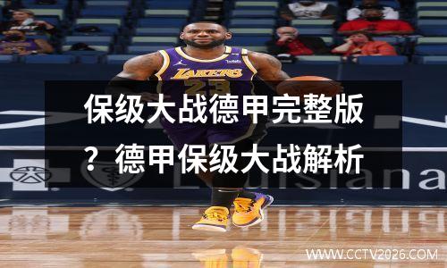 保级大战德甲完整版？德甲保级大战解析
