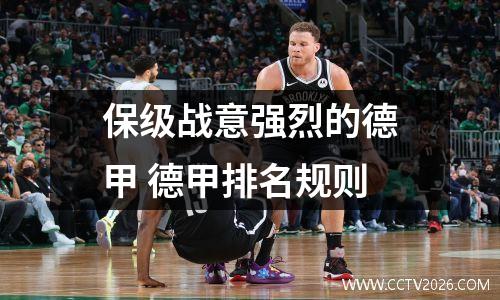 保级战意强烈的德甲 德甲排名规则