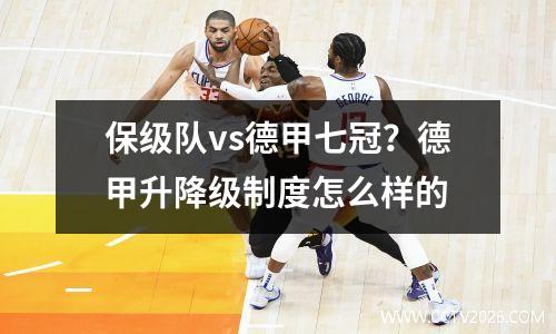 保级队vs德甲七冠？德甲升降级制度怎么样的