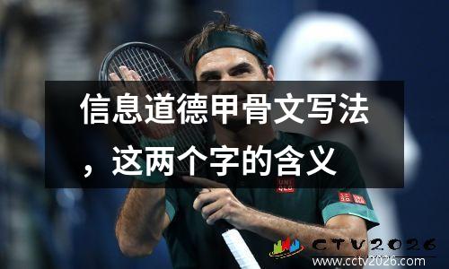 信息道德甲骨文写法，这两个字的含义