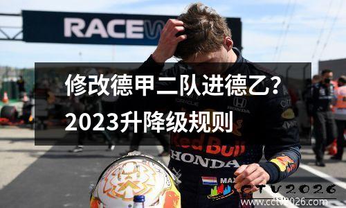 修改德甲二队进德乙？2023升降级规则