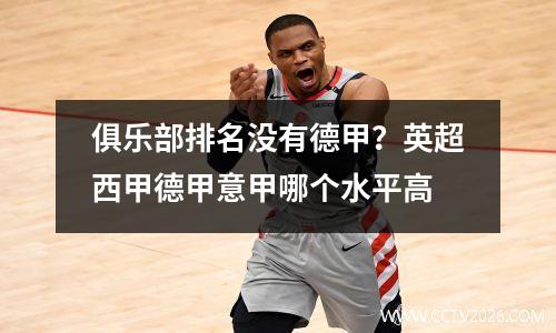 俱乐部排名没有德甲？英超西甲德甲意甲哪个水平高