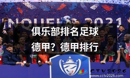 俱乐部排名足球德甲？德甲排行