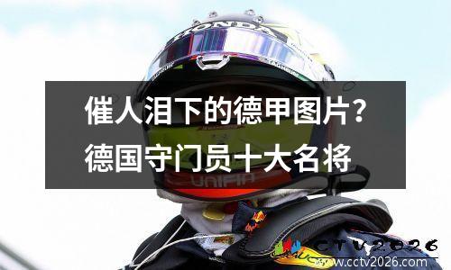 催人泪下的德甲图片？德国守门员十大名将