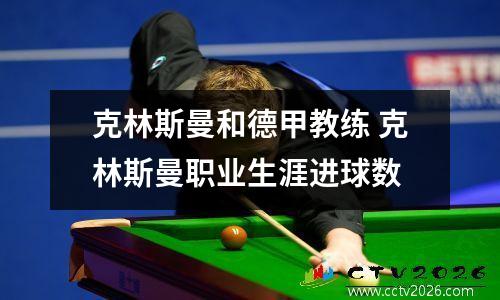 克林斯曼和德甲教练 克林斯曼职业生涯进球数