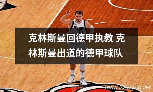 克林斯曼回德甲执教 克林斯曼出道的德甲球队