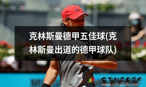 克林斯曼德甲五佳球(克林斯曼出道的德甲球队)