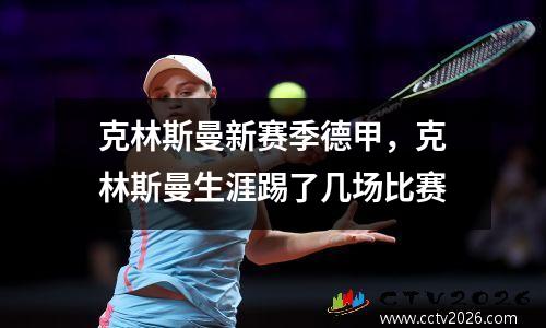 克林斯曼新赛季德甲，克林斯曼生涯踢了几场比赛