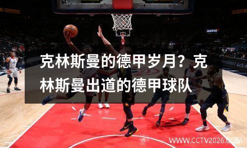克林斯曼的德甲岁月？克林斯曼出道的德甲球队