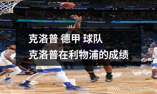 克洛普 德甲 球队 克洛普在利物浦的成绩