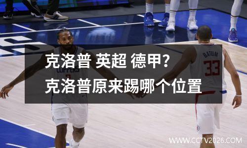 克洛普 英超 德甲？克洛普原来踢哪个位置