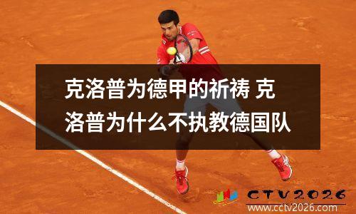 克洛普为德甲的祈祷 克洛普为什么不执教德国队