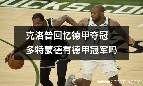 克洛普回忆德甲夺冠 多特蒙德有德甲冠军吗
