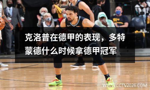 克洛普在德甲的表现，多特蒙德什么时候拿德甲冠军