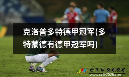 克洛普多特德甲冠军(多特蒙德有德甲冠军吗)