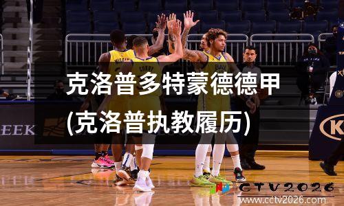 克洛普多特蒙德德甲(克洛普执教履历)