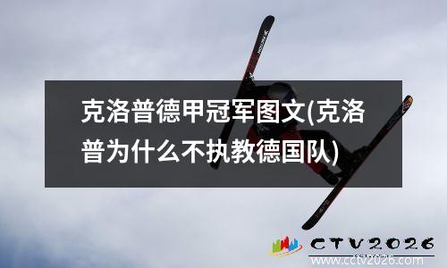 克洛普德甲冠军图文(克洛普为什么不执教德国队)