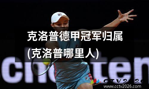 克洛普德甲冠军归属(克洛普哪里人)