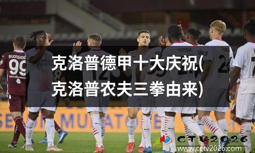 克洛普德甲十大庆祝(克洛普农夫三拳由来)
