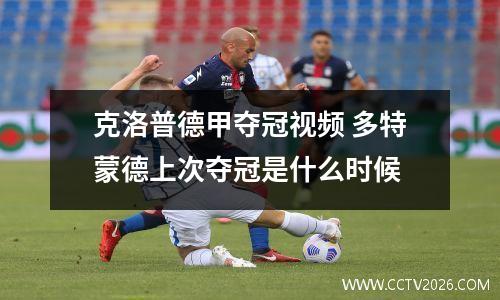 克洛普德甲夺冠视频 多特蒙德上次夺冠是什么时候