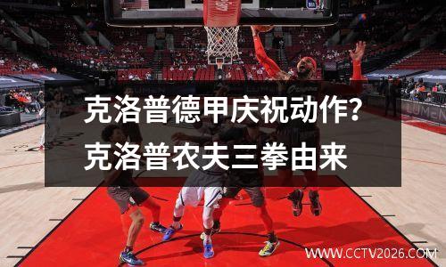 克洛普德甲庆祝动作？克洛普农夫三拳由来