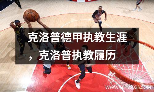 克洛普德甲执教生涯，克洛普执教履历