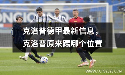 克洛普德甲最新信息，克洛普原来踢哪个位置