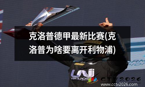 克洛普德甲最新比赛(克洛普为啥要离开利物浦)