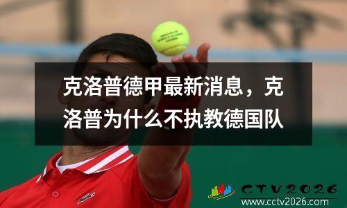 克洛普德甲最新消息，克洛普为什么不执教德国队