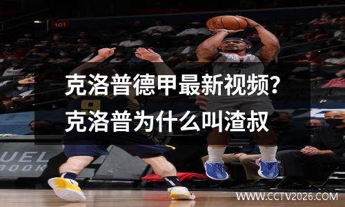 克洛普德甲最新视频？克洛普为什么叫渣叔