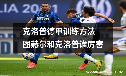 克洛普德甲训练方法 图赫尔和克洛普谁厉害