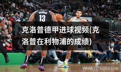 克洛普德甲进球视频(克洛普在利物浦的成绩)