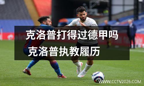 克洛普打得过德甲吗 克洛普执教履历
