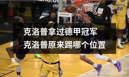 克洛普拿过德甲冠军 克洛普原来踢哪个位置